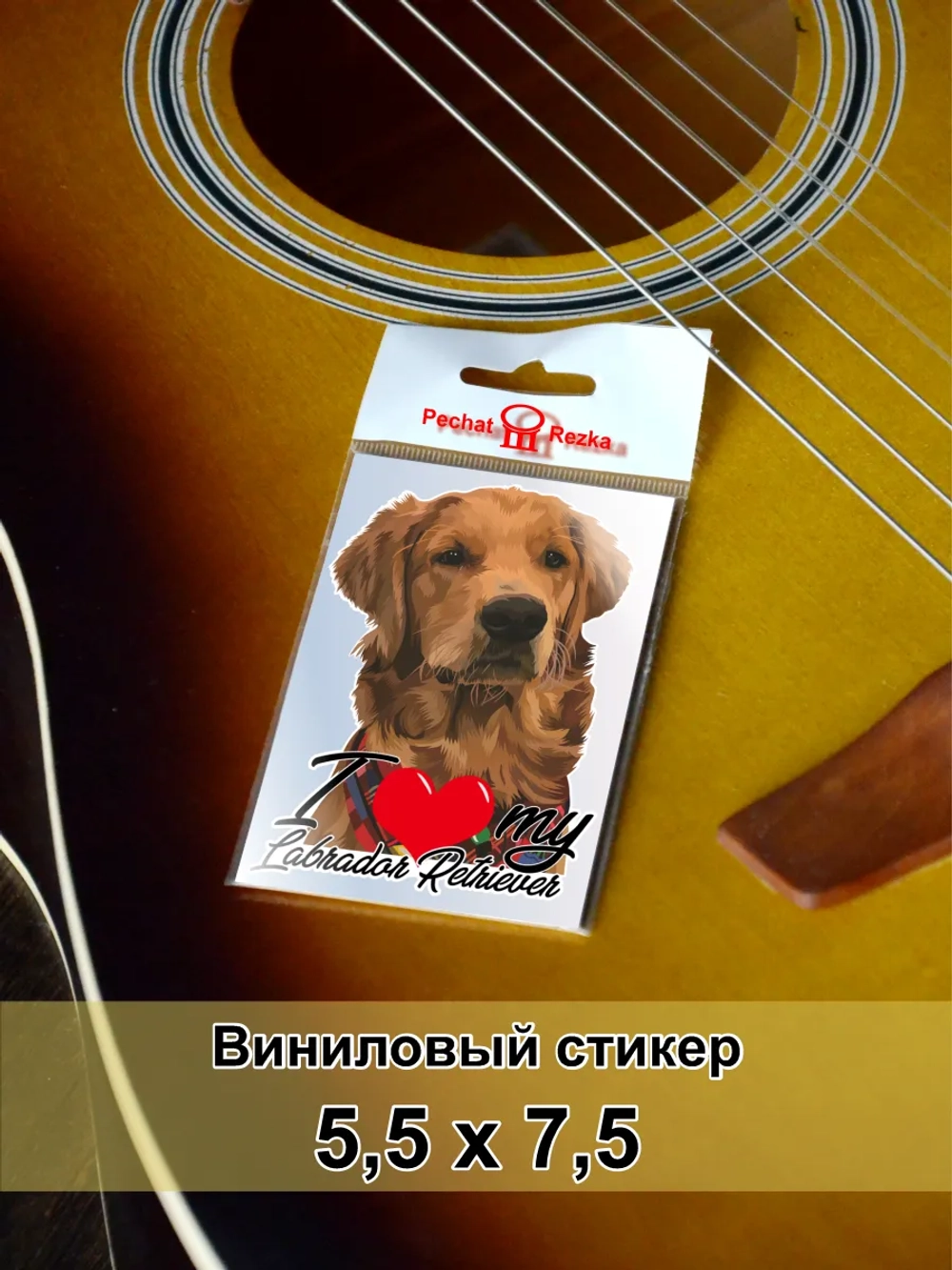 Стикер - Лабрадор Ретривер