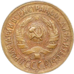 1 копейка 1929 (VF-XF)