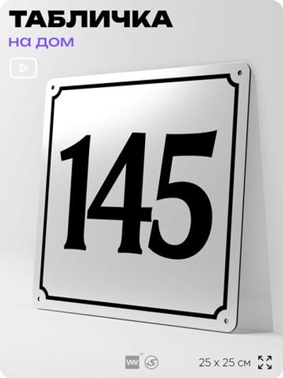 Адресная табличка с номером дома 145, на фасад и забор, белая, Айдентика Технолоджи