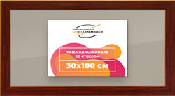 Рамка 30x100 для постера и фотографий