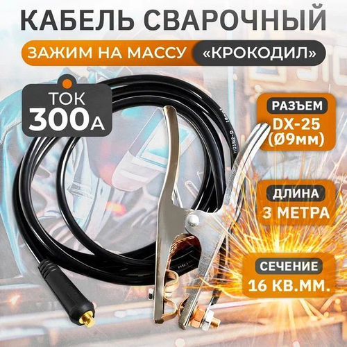 Кабель сварочный, зажим на массу WGC16300 300А, 3 м, 16 кв. мм, 10-25