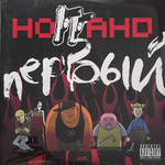Ноггано ‎– Первый 2LP (Россия 2025г.)