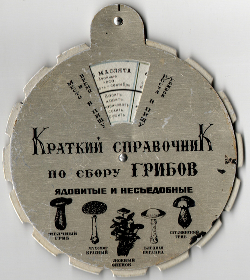 Календарь Краткий карманный справочник по сбору грибов СССР. Алюминий . Собирайте грибы