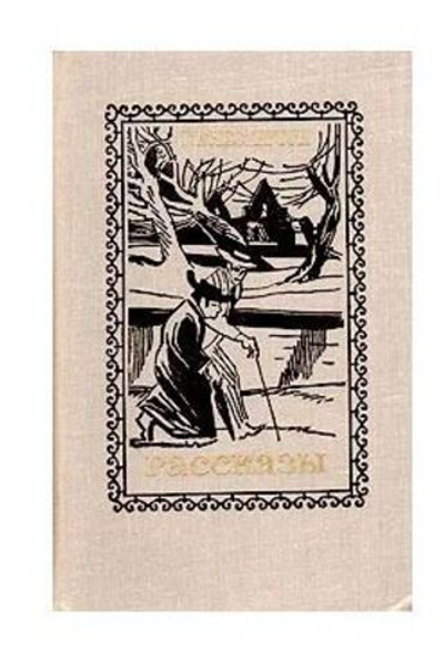 Г. К. Честертон. Рассказы