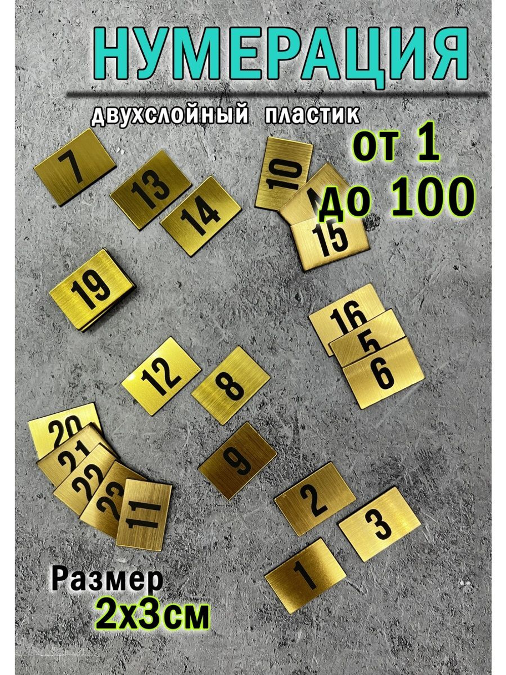 Нумерация гардеробная 1-100