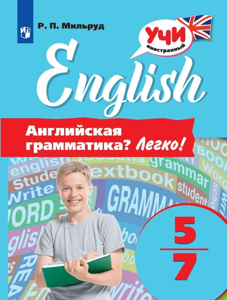 Радислав Мильруд: Английский язык. 5-7 классы. Английская грамматика? Легко!