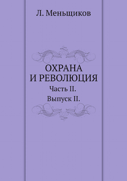 Охрана и революция. К истории тайных политических организаций, существовавших во времена самодержавия. Часть II. Выпуск II. | Л. Меньщиков