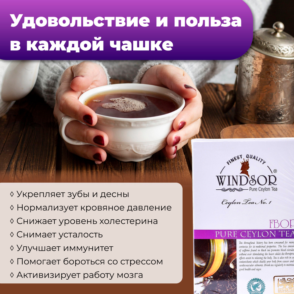 Windsor, цейлонский черный чай премиум качества (FBOP) , 100гр