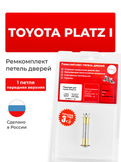 Ремкомплект (втулки) петель передних дверей Toyota Platz (I) [Кузов: XP10, NCP1#, SCP11, NCP12, NCP16, SCP11] (1 петля, RPD11-1) 1999-2005