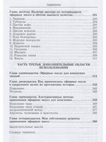 Ароматерапия. Эфирные масла.