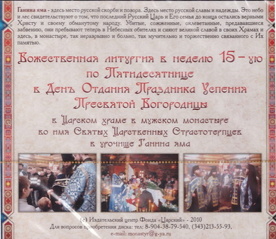 MP3 - Божественная Литургия  в Мужском монастыре во имя Святых Царственных Страстотерпцев на Ганиной яме