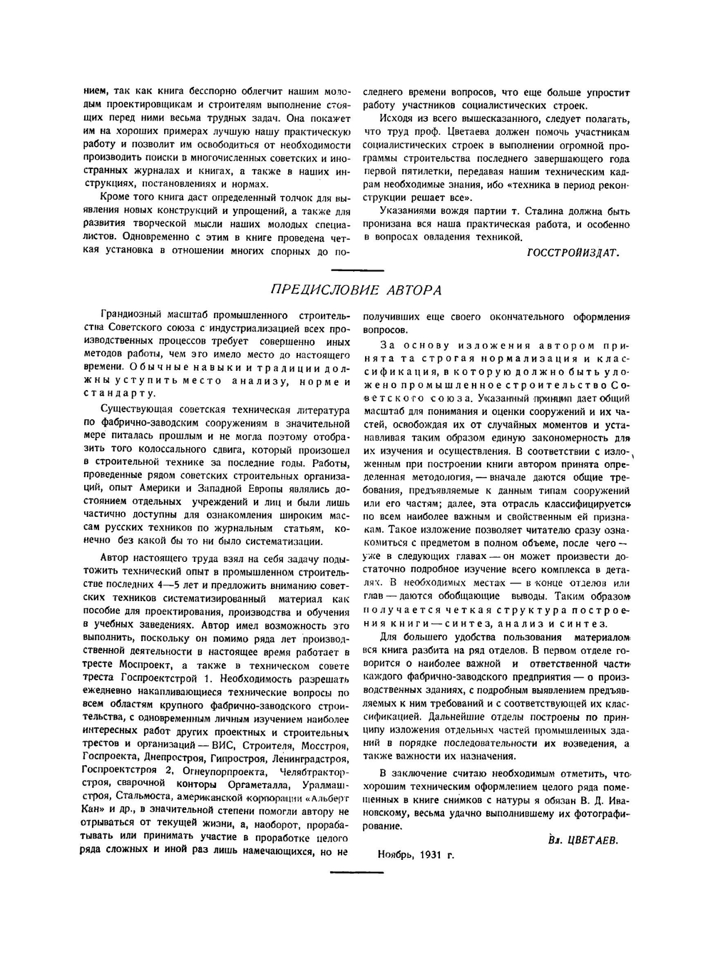 Современная фабрично-заводская архитектура | Цветаев Владимир Дмитриевич