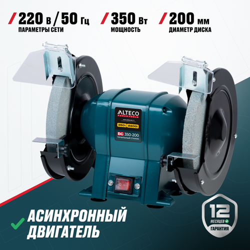 Станок точильный ALTECO BG 350-200