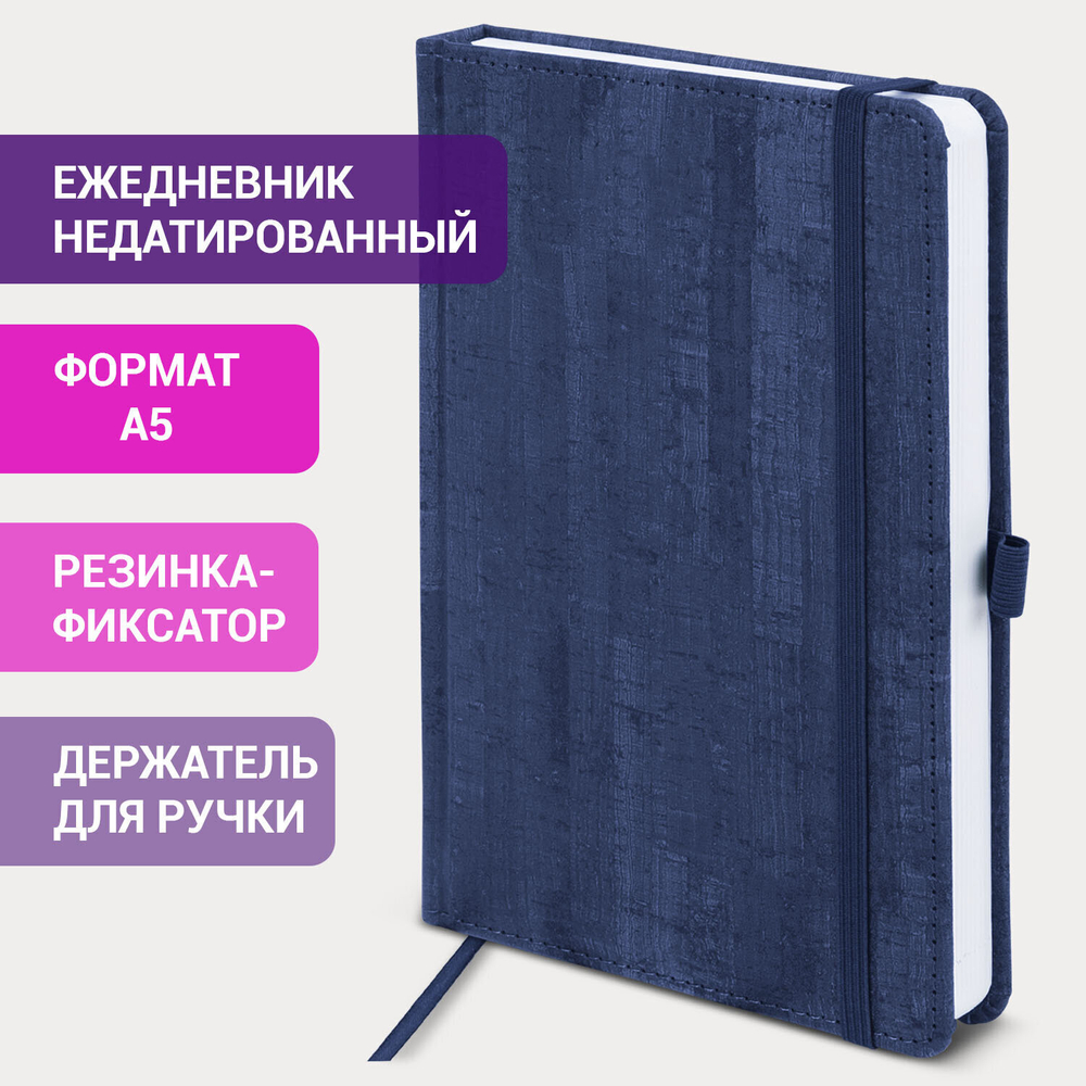 Ежедневник недатированный А5 (138x213 мм) BRAUBERG "Wood" кожзам резинка 136 л. синий (2 штуки в упаковке)