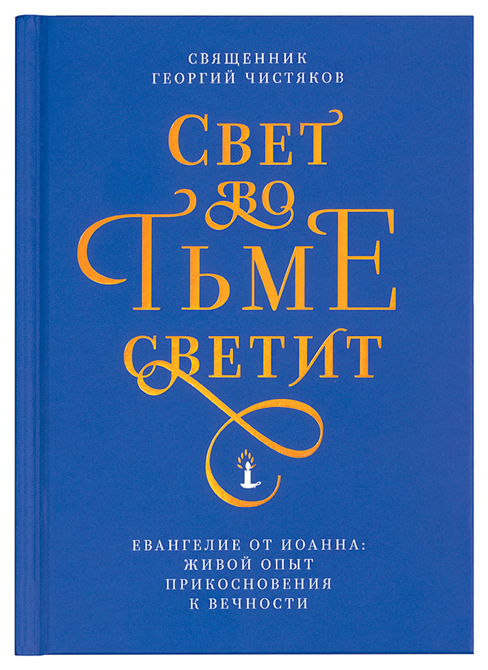 Свет во тьме светит