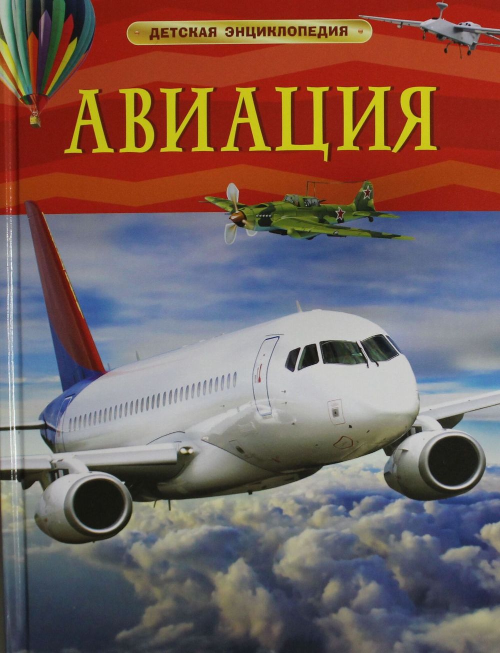 Авиация. Детская энциклопедия