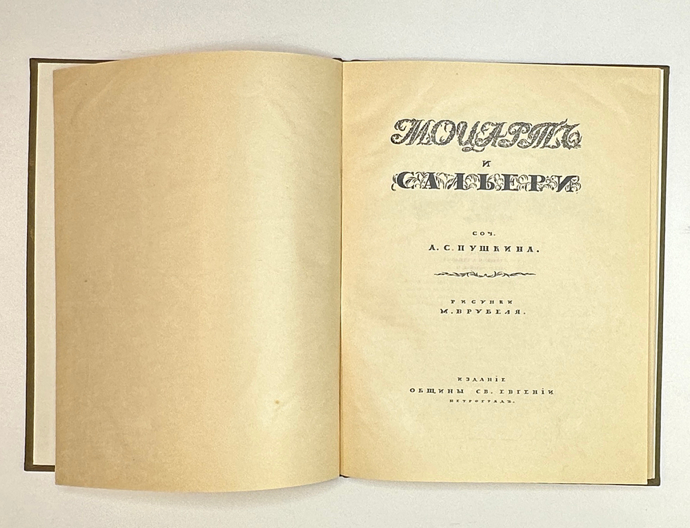 Пушкин А.С. Моцарт и Сальери / рис. М. Врубеля. Пг.: Изд. Общины Св. Евгении, 1917 г.