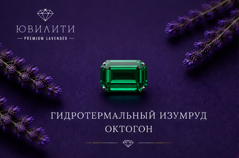 Гидротермальный изумруд Октагон
