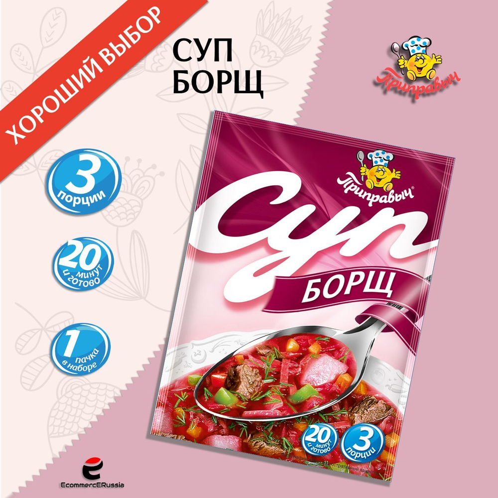 Суп быстрого приготовления Борщ Приправыч 60гр. 1 шт. 3 порций