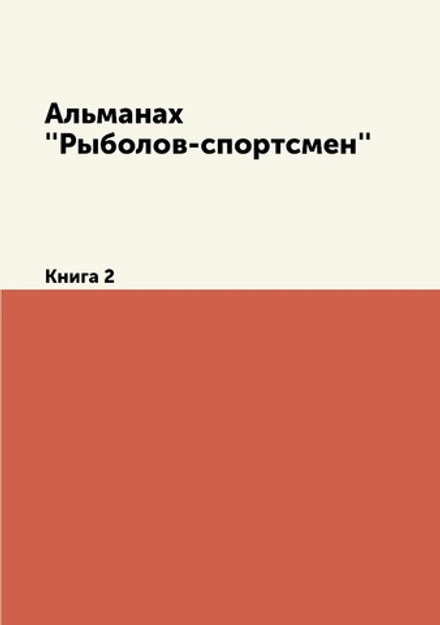 Альманах ''Рыболов-спортсмен''. Книга 2 | Нет автора