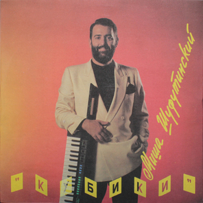 Михаил Шуфутинский / Кубики (LP)