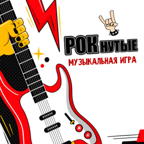 «РОКнутые»