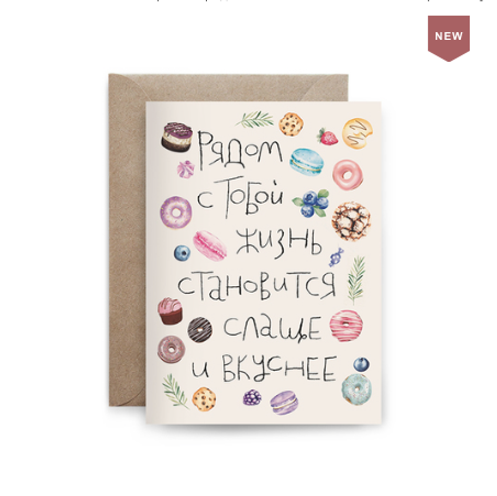 Дизайнерская открытка "С тобой лучше"/"Рядом с тобой вкуснее"+ крафт конверт (10х15)