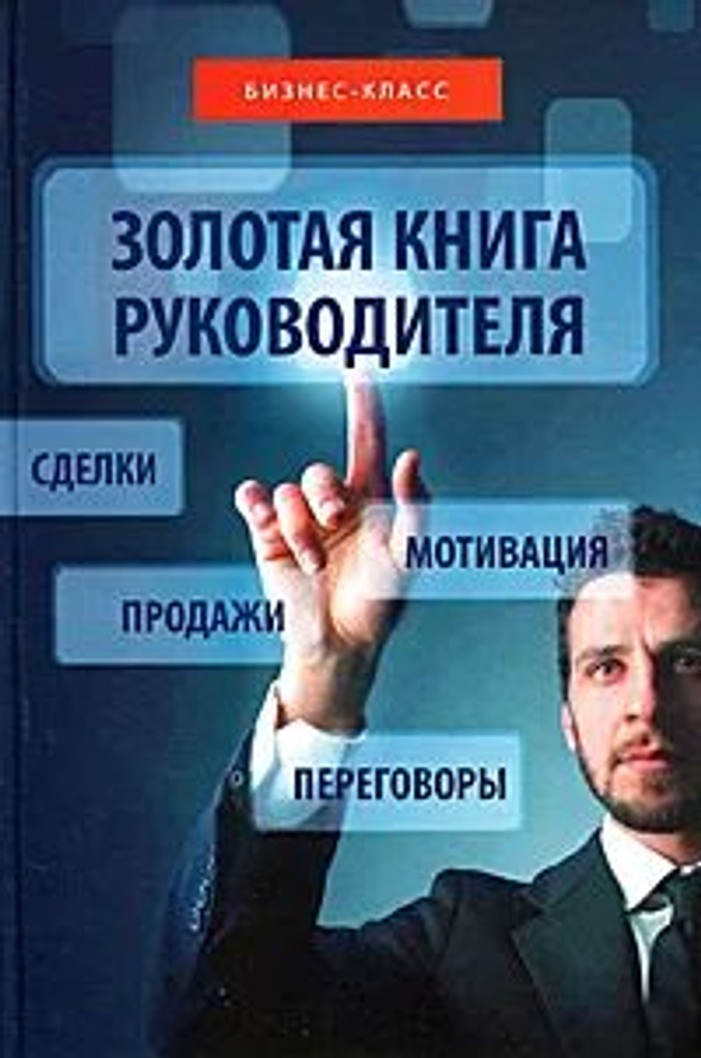 Золотая книга руководителя: как опередить конкурентов в умении продавать, мотивировать, вести переговоры и заключать сделки