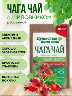 Травяной чага чай с шиповником 100 грамм