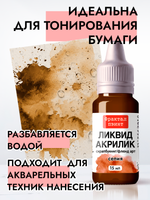 Жидкая акриловая краска ЛИКВИД АКРИЛИК «Сепия»
