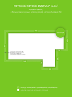 Матовый натяжной потолок 16.3 м2