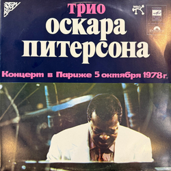 Виниловая пластинка Трио Оскара Питерсона – Концерт В Париже 5 Октября 1978 г. (Мелодия) 2LP