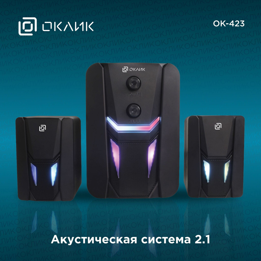 Акустика 2.1 Оклик ОК-423 RGB-подстветка