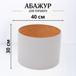 Абажур для торшера напольного, для светильника, плафон цилиндр Белый с Золотом Е27