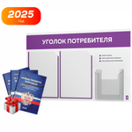 Уголок потребителя + комплект книг, стенд белый с фиолетовым, 3 кармана, серия Light Color Plus, Айдентика Технолоджи