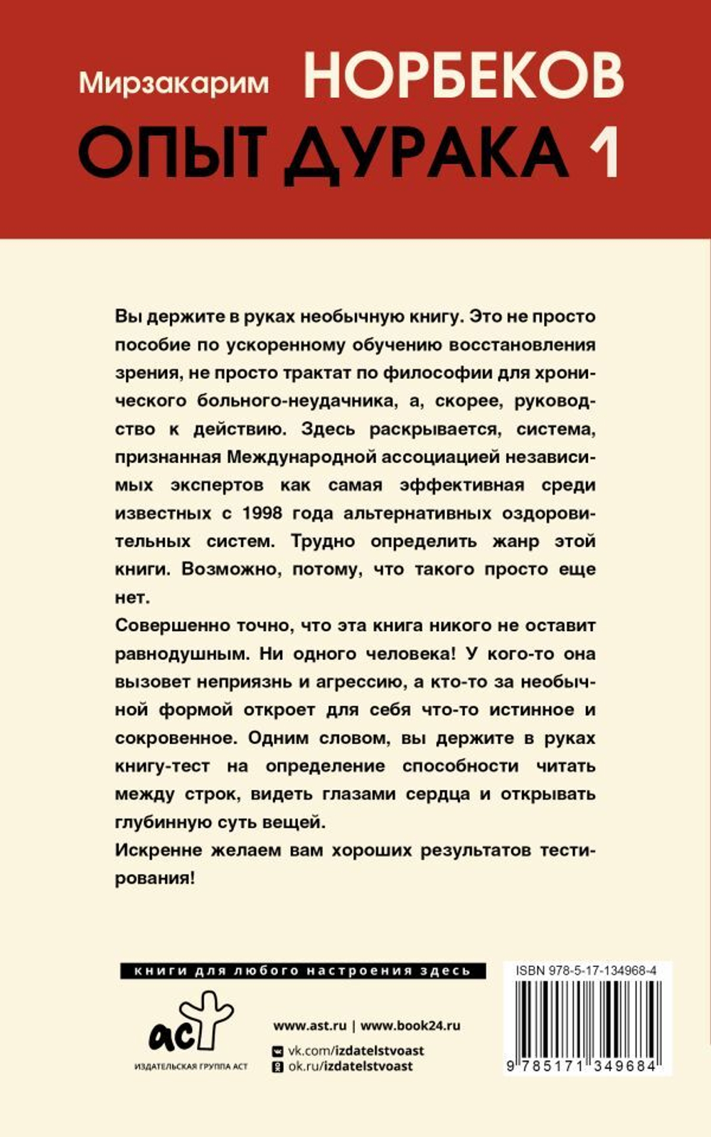 Опыт дурака 1, или Ключ к прозрению. Мирзакарим Норбеков