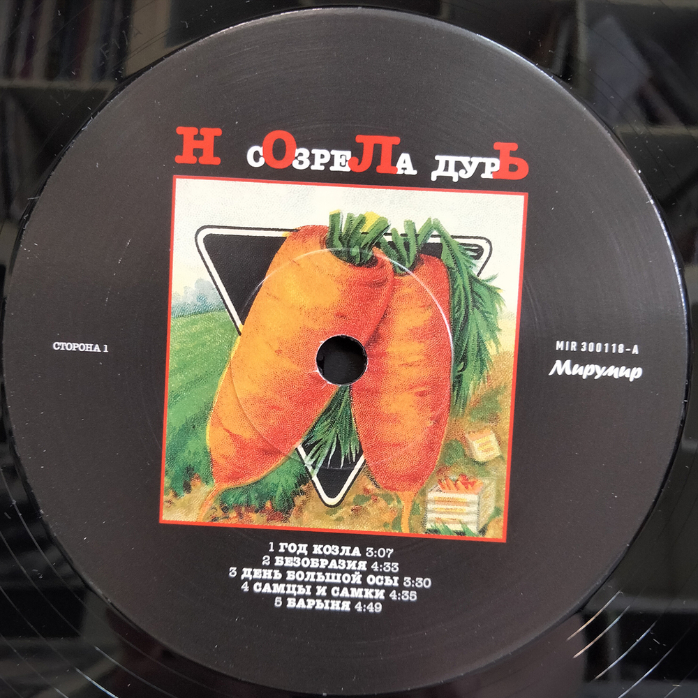 Ноль / Созрела Дурь (Limited Edition)(LP)