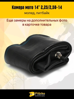 + - Камера мотоцикла 14" 2,25/2,50-14 на переднее колесо