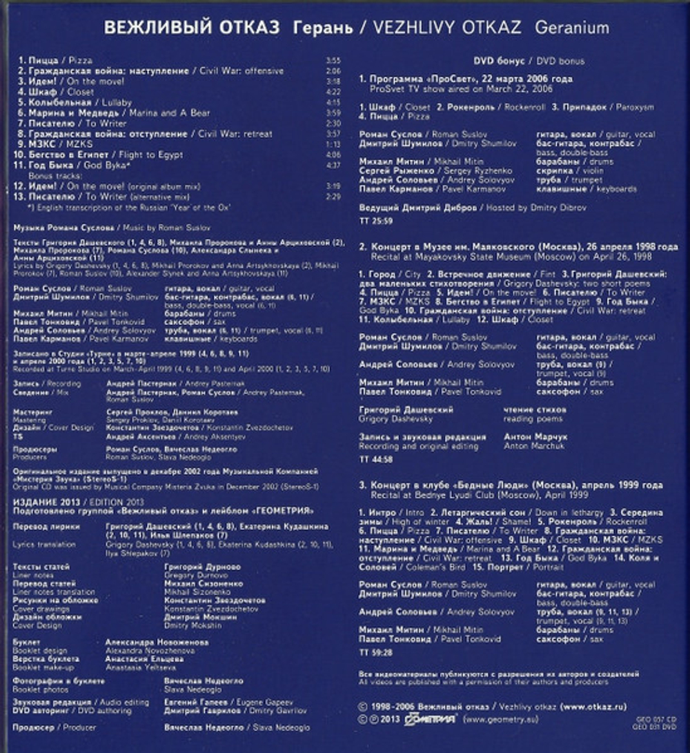Вежливый Отказ / Герань (CD+DVD)