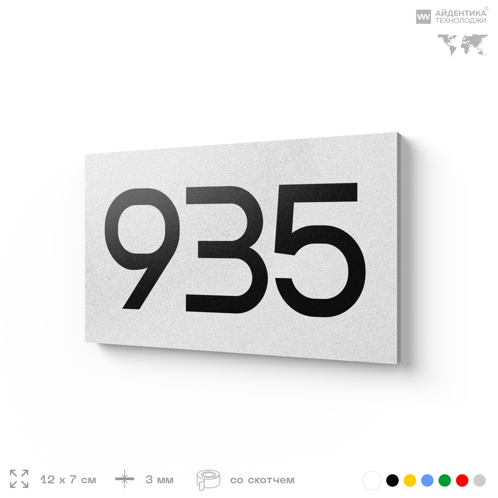 Номер на дверь 935, табличка на дверь для офиса, квартиры, кабинета, аудитории, склада, белая 120х70 мм, Айдентика Технолоджи