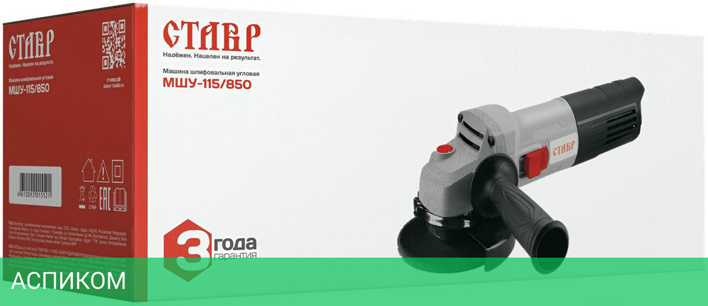 Угловая шлифмашина Ставр МШУ-115/850 (9030700256)