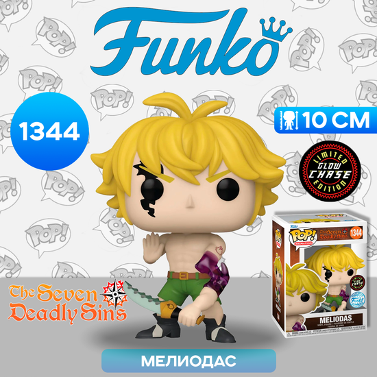 Фигурка Funko POP! Animation Seven Deadly Sins Meliodas (Demon Mode) (Exc) (1344) 63132 / Фигурка Фанко ПОП! по мотивам аниме "Семь смертных грехов", Мелиодас (ЧЕЙЗ)