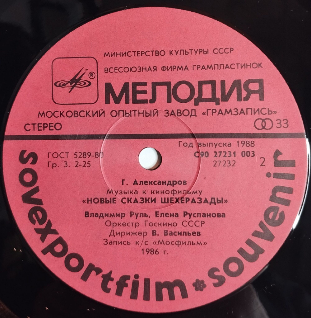 Винтажная виниловая пластинка LP Геннадий Александров Новые Сказки Шахерезады New Fairy Tales Of Sheherezade Sovexportfilm (СССР 1988)