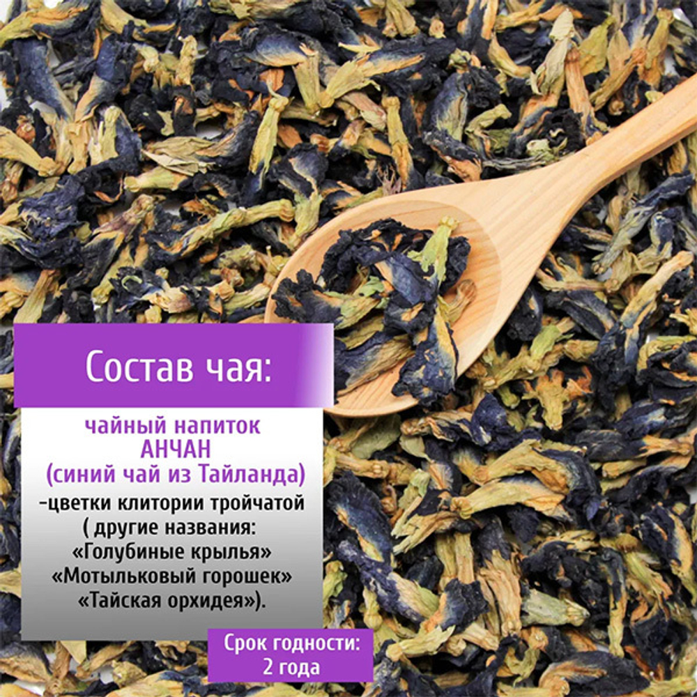 Чай элитный Анчан (синий чай) Конунг 250г