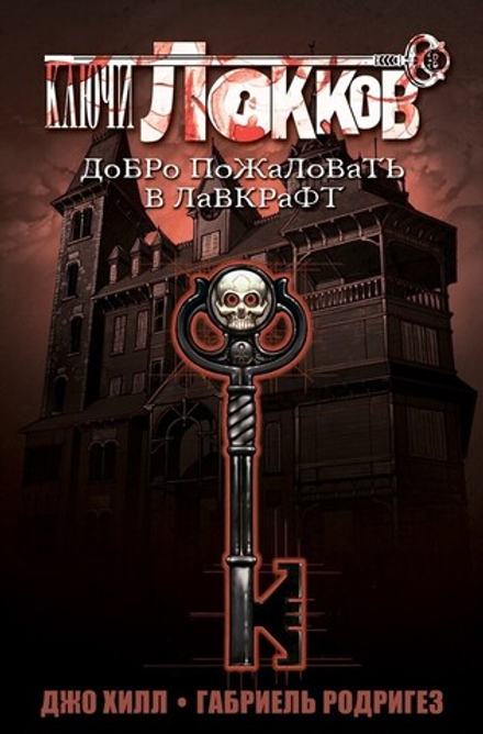 Комикс "Ключи Локков. Книга 1. Добро пожаловать в Лавкрафт"