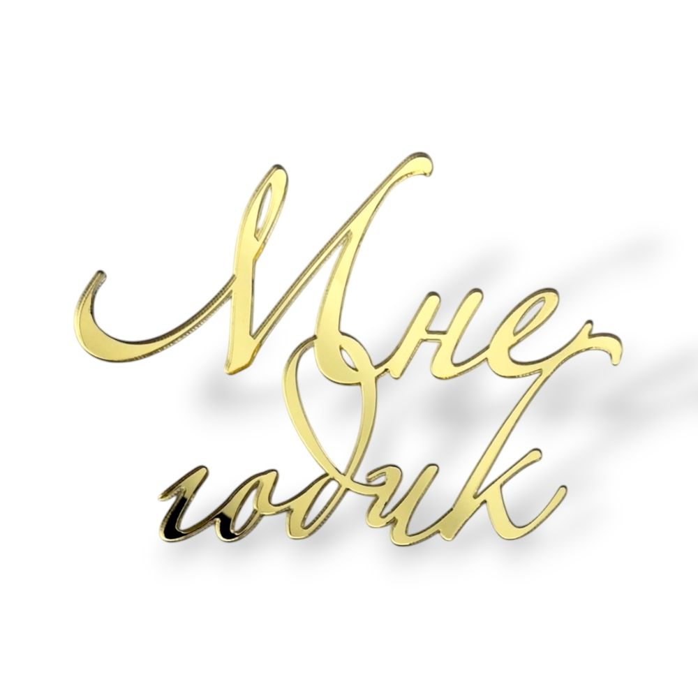 Топпер На Торец &quot;Мне годик&quot; 10см ТН6221 акрил ЗОЛОТО