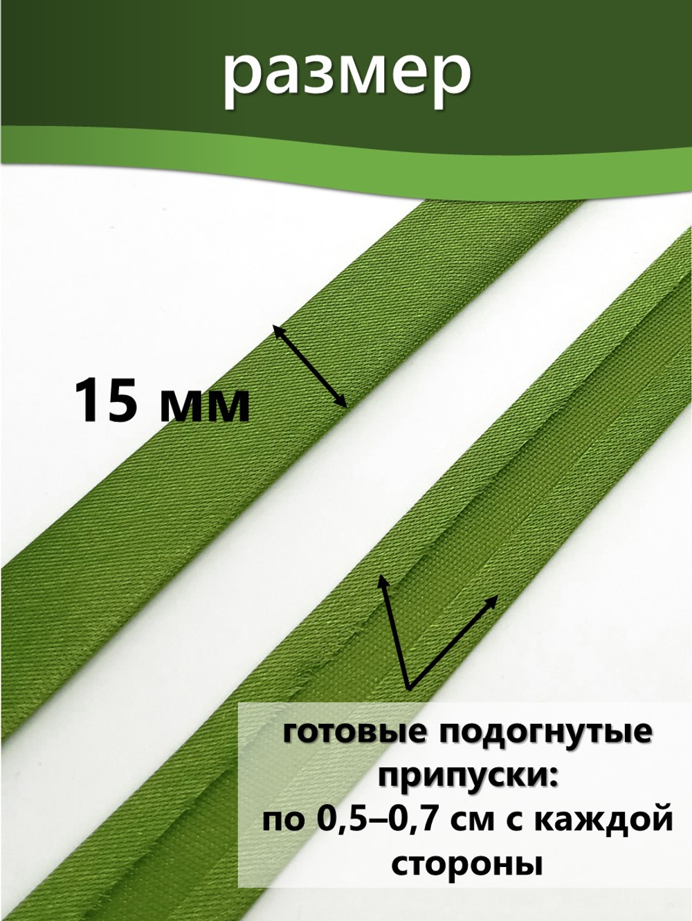 Косая бейка атласная 15 мм отрез 10 метров цвет 6089 яркая фисташка