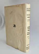 "Сократические сочинения : Воспоминания о Сократе, Защита Сократа на суде, Пир, Домострой". Ксенофонт Афинский. 1935 г.