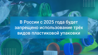 В России с 2025 года будет запрещено использование трёх видов пластиковой упаковки