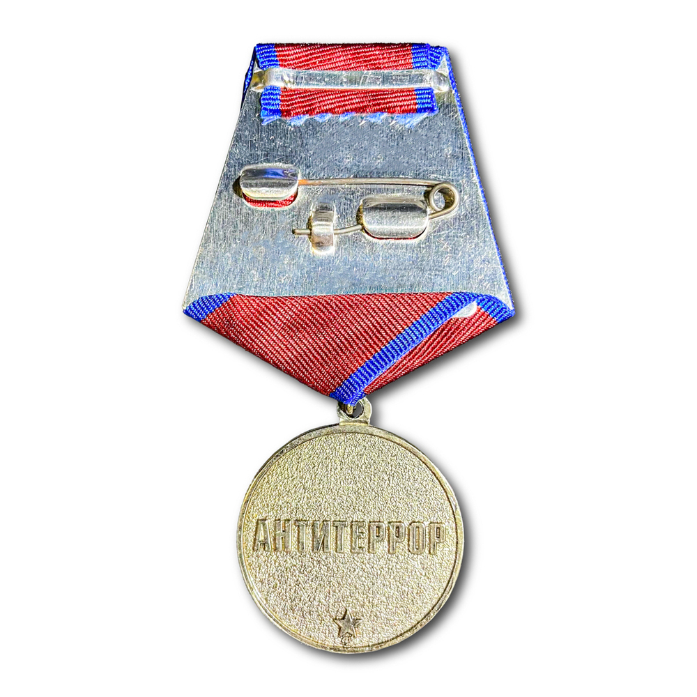 Медаль За Мужество И Отвагу. Антитеррор | ATRIBUTICASTORE.RU
